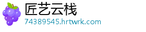 匠艺云栈